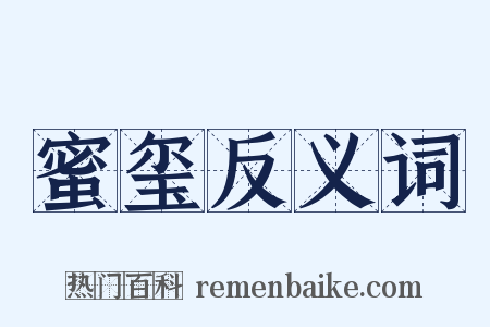 蜜玺反义词是什么意思的图片